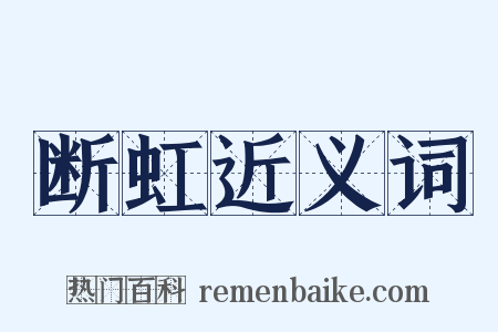 断虹近义词是什么意思的图片